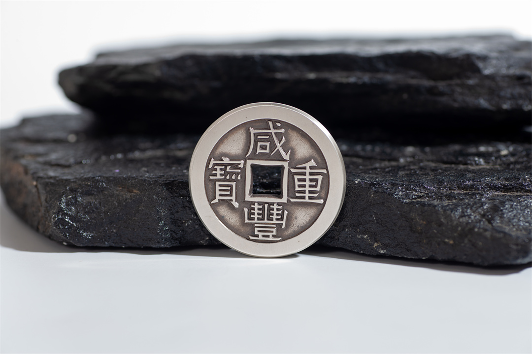 咸丰重宝泉局当十(3.8厘米版)qw501050842